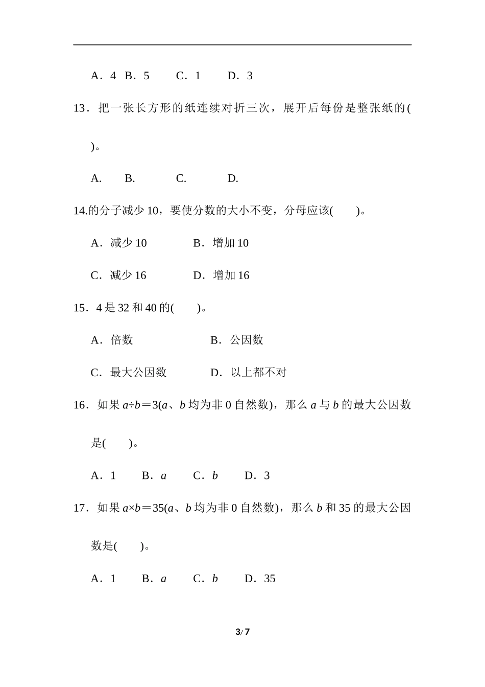 青岛版数学五下题型突破卷2 选择题.docx_第3页