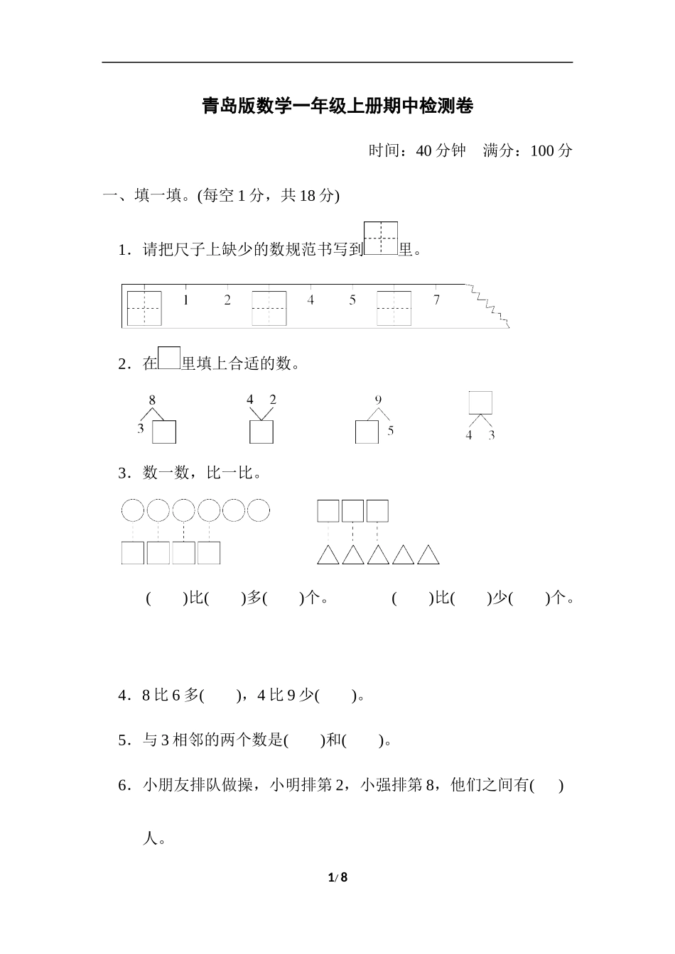 青岛版数学一年级上册期中检测卷.docx_第1页