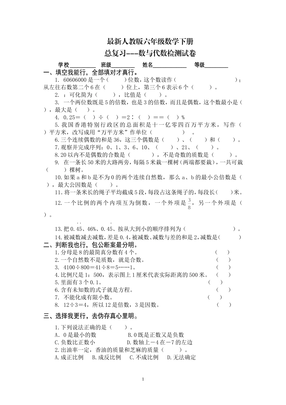 最新人教版六年级数学下册总复习数与代数试卷.doc_第1页