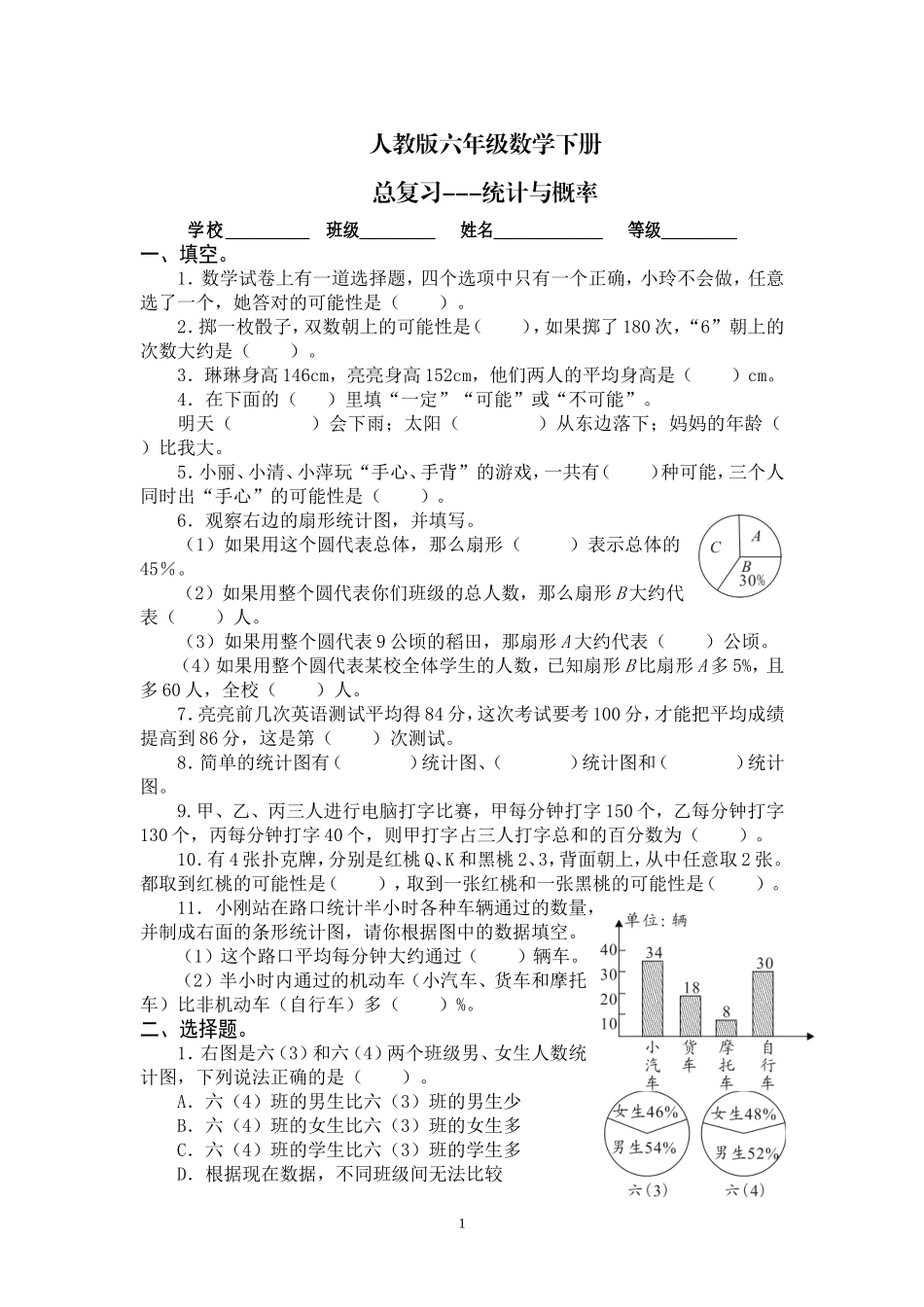 最新人教版六年级数学下册总复习统计与概率试卷.doc_第1页