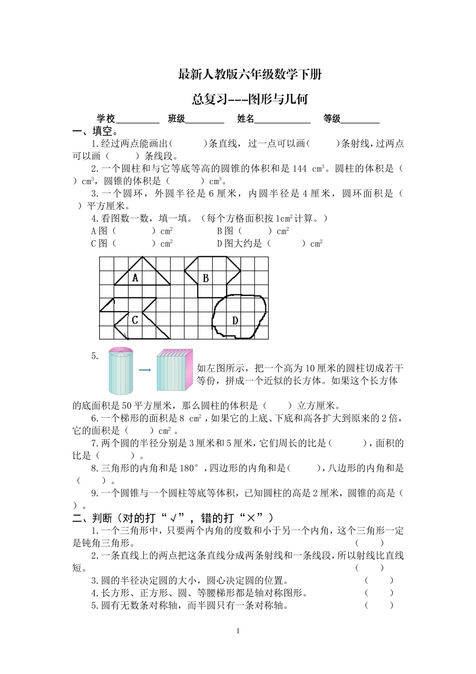 最新人教版六年级数学下册总复习图形与几何试卷.doc_第1页