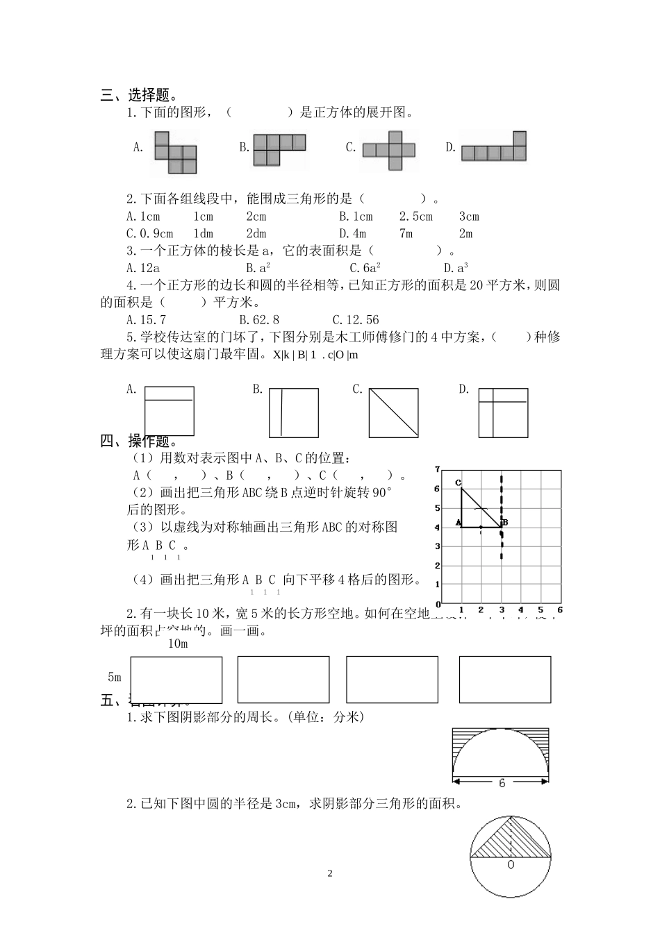 最新人教版六年级数学下册总复习图形与几何试卷.doc_第2页