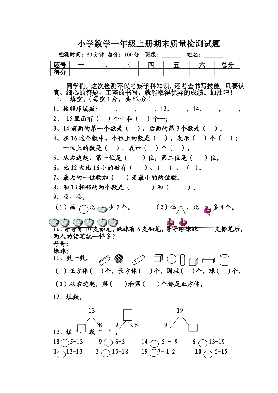 青岛版小学数学一年级上册期末质量检测试卷.doc_第1页
