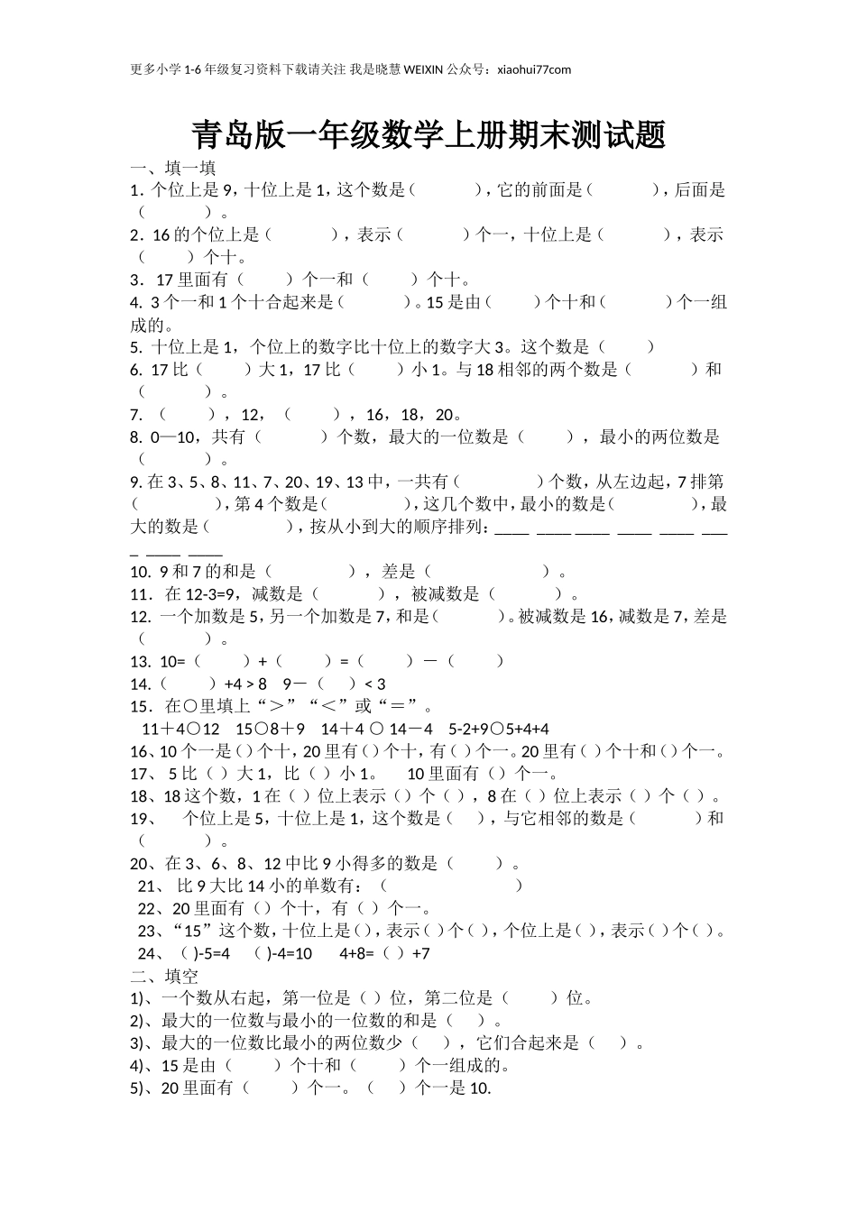 青岛版一年级数学上册期末测试题.doc_第1页