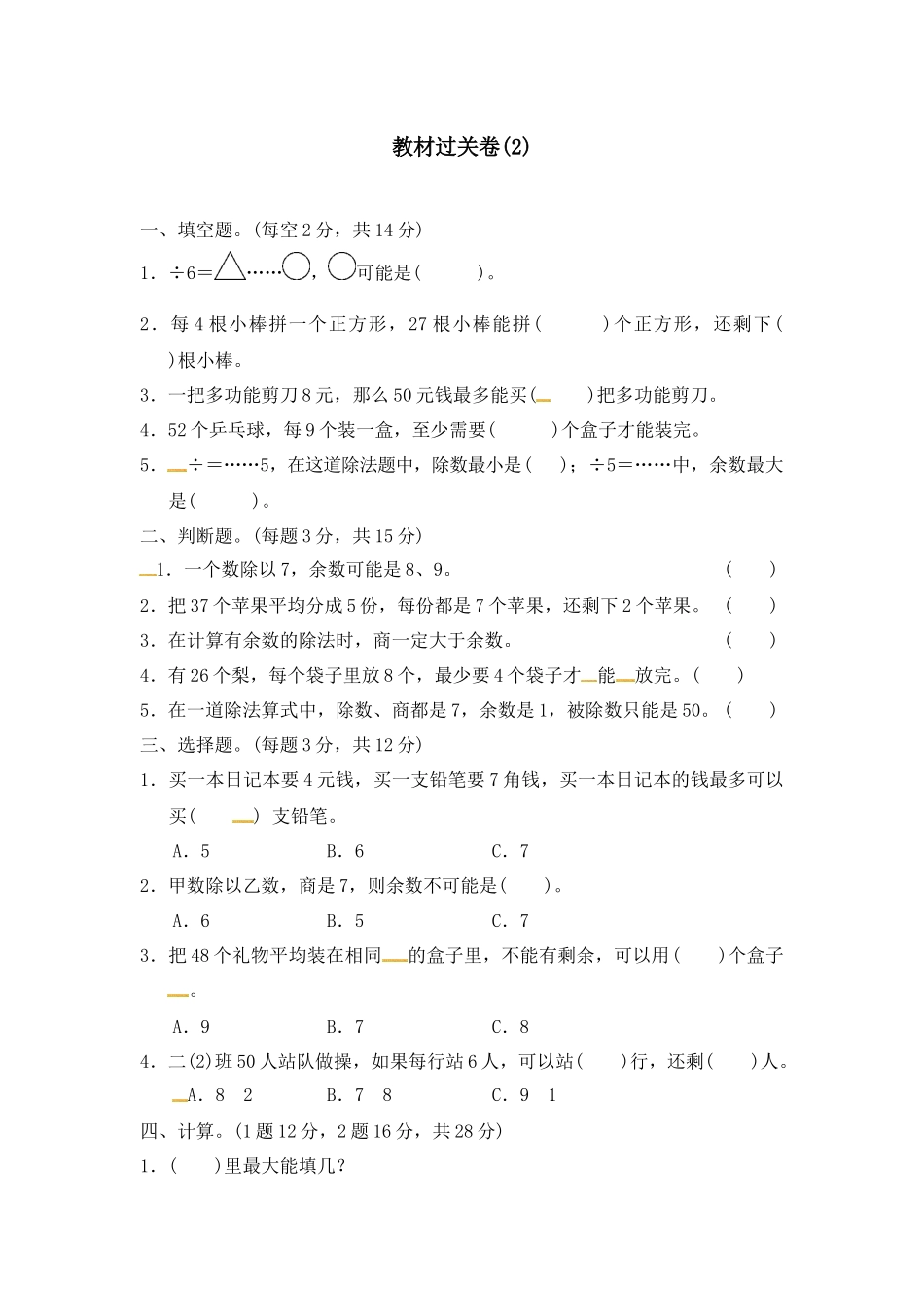 【小学二年级下册数学冀教版】第二单元教材过关卷 ｜冀教版（含答案）.docx_第1页