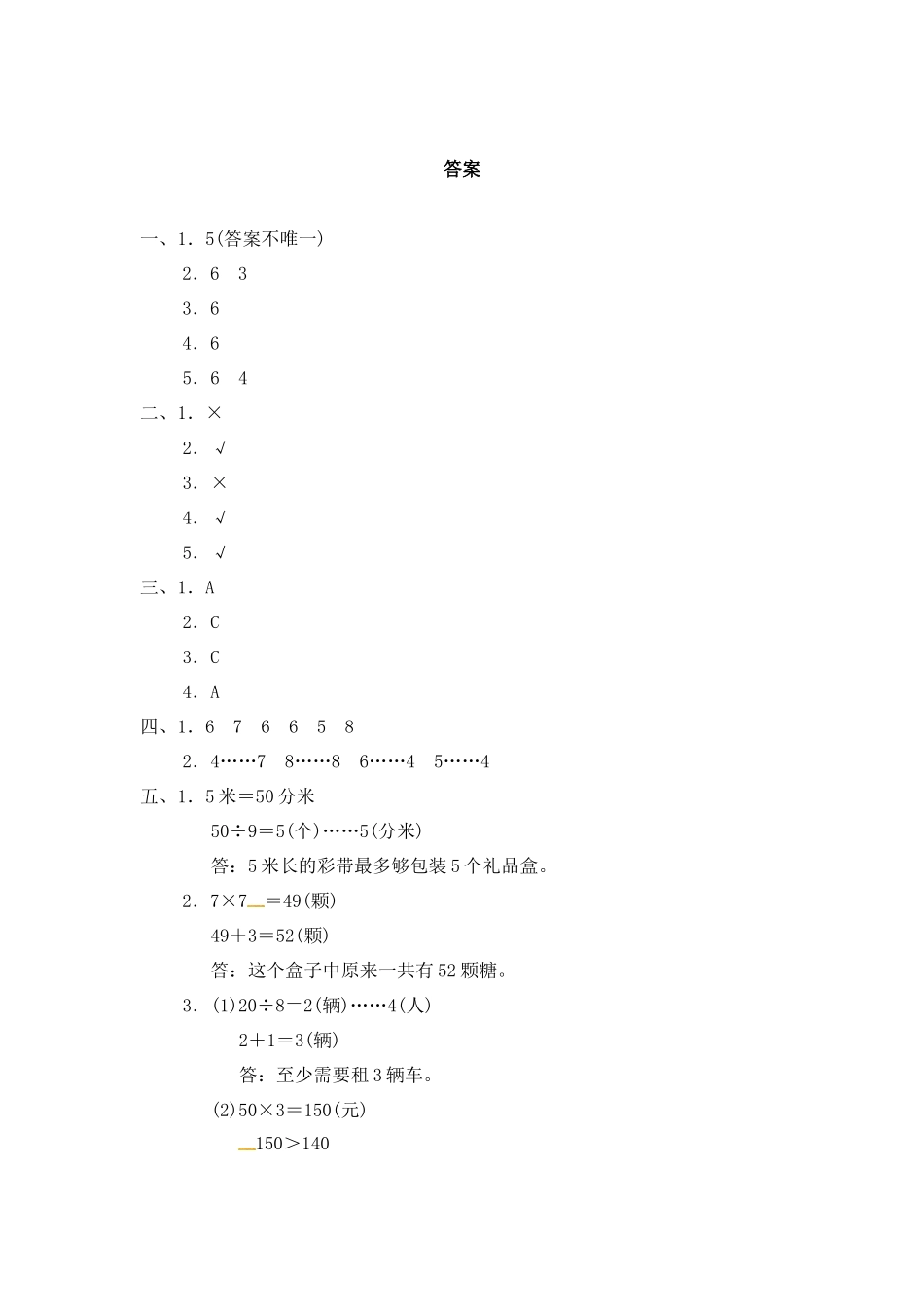 【小学二年级下册数学冀教版】第二单元教材过关卷 ｜冀教版（含答案）.docx_第3页