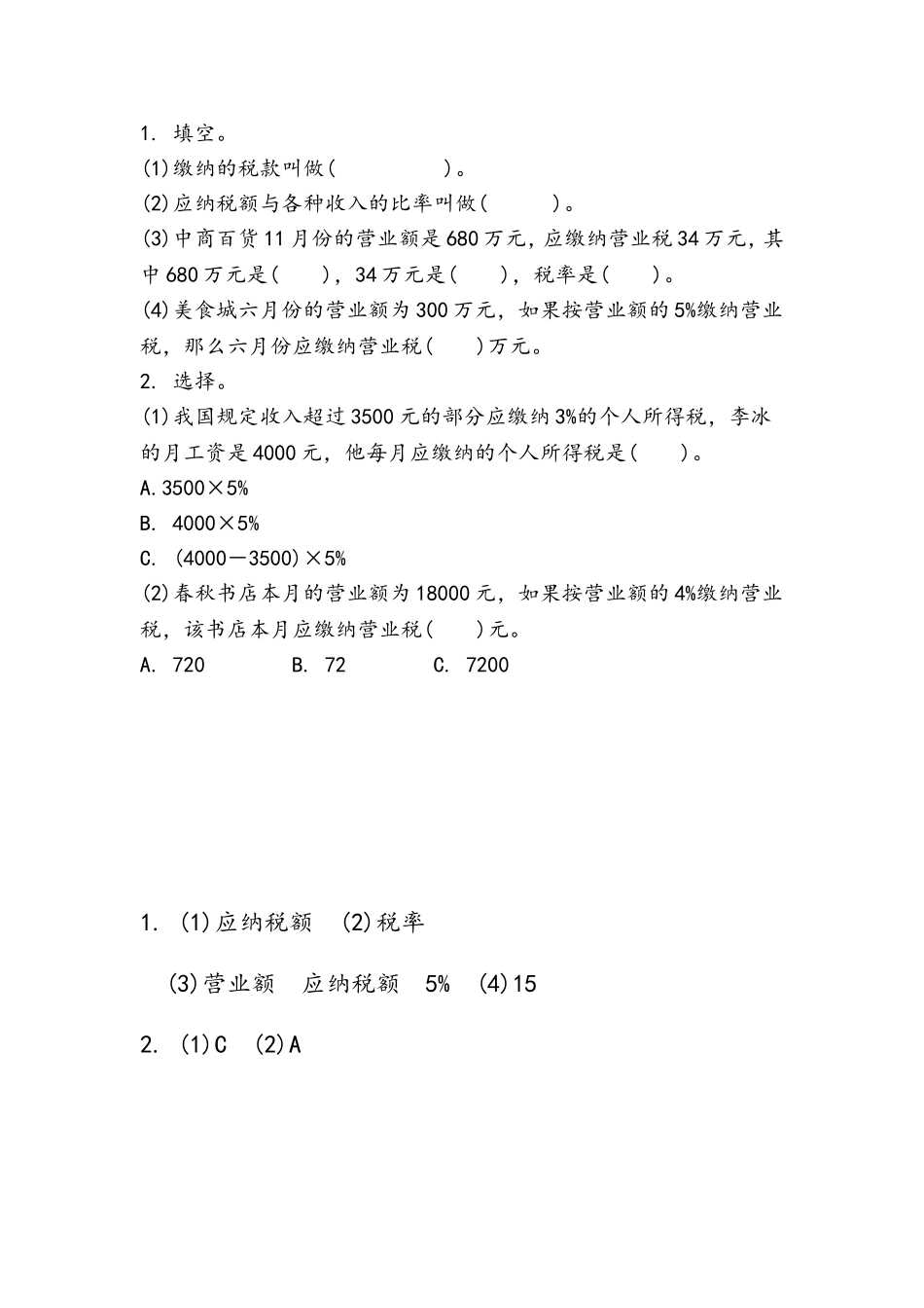 【小学六年级上册数学冀教版】第五单元  百分数的应用 5.6 税收.doc_第1页