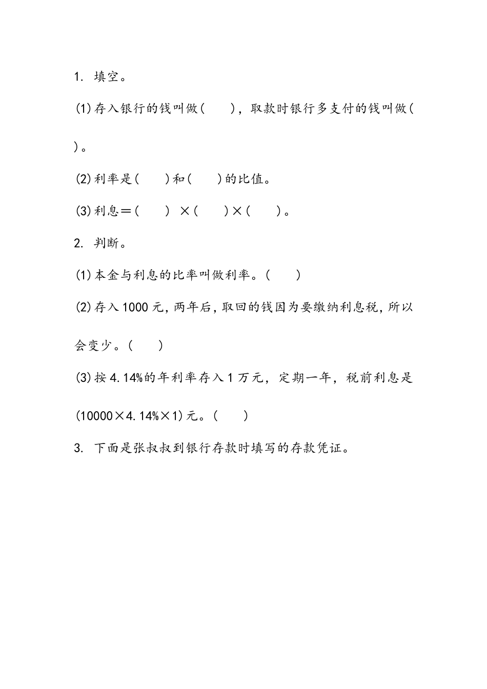【小学六年级上册数学冀教版】第五单元  百分数的应用 5.7 利息.doc_第1页
