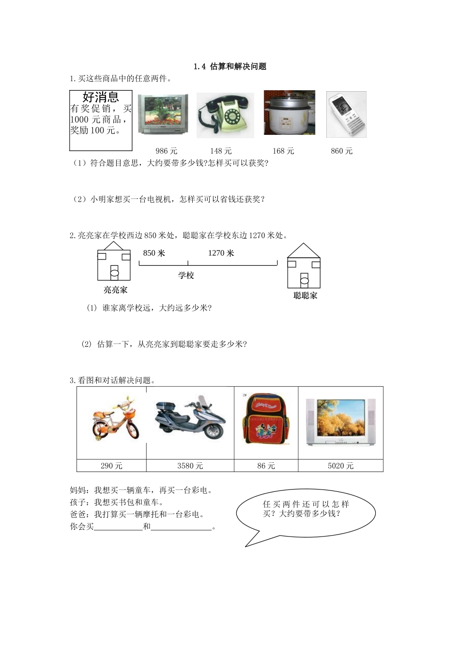 【小学三年级上册数学冀教版】第1单元  生活中的大数 1.4 估算和解决问题.doc_第1页
