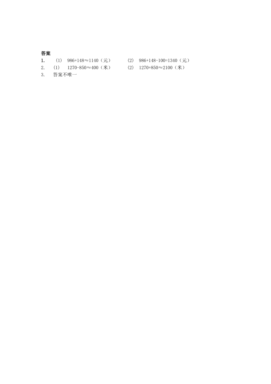 【小学三年级上册数学冀教版】第1单元  生活中的大数 1.4 估算和解决问题.doc_第2页