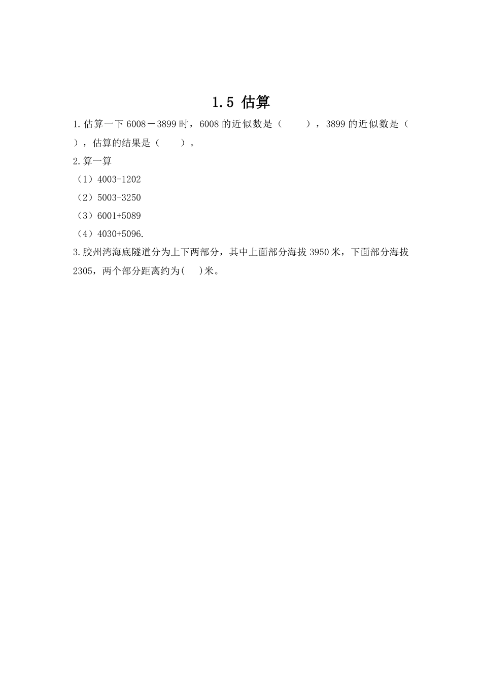 【小学三年级上册数学冀教版】第1单元  生活中的大数 1.5 估算.docx_第1页
