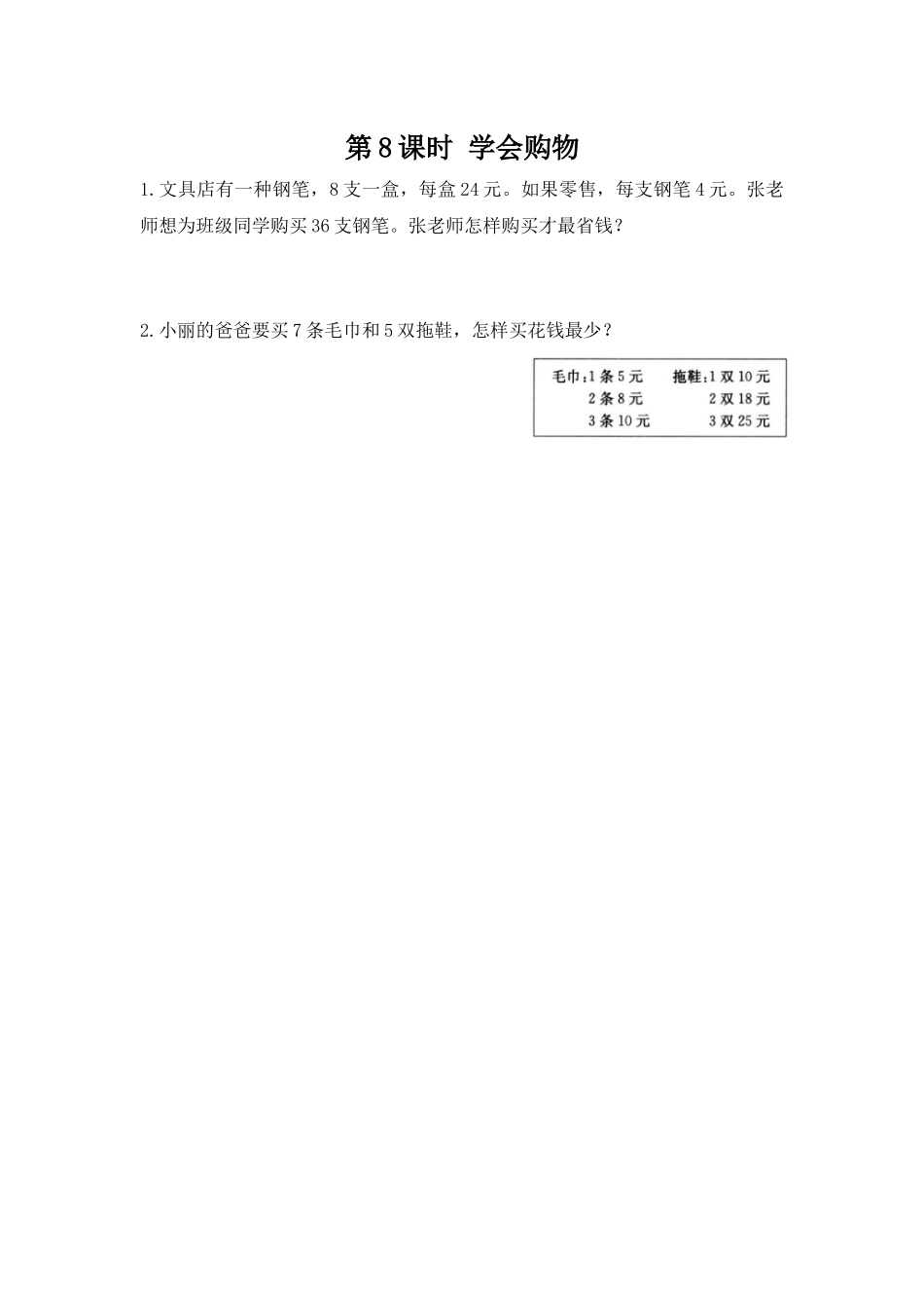 【小学三年级上册数学冀教版】第1单元  生活中的大数 1.8 学会购物.docx_第1页
