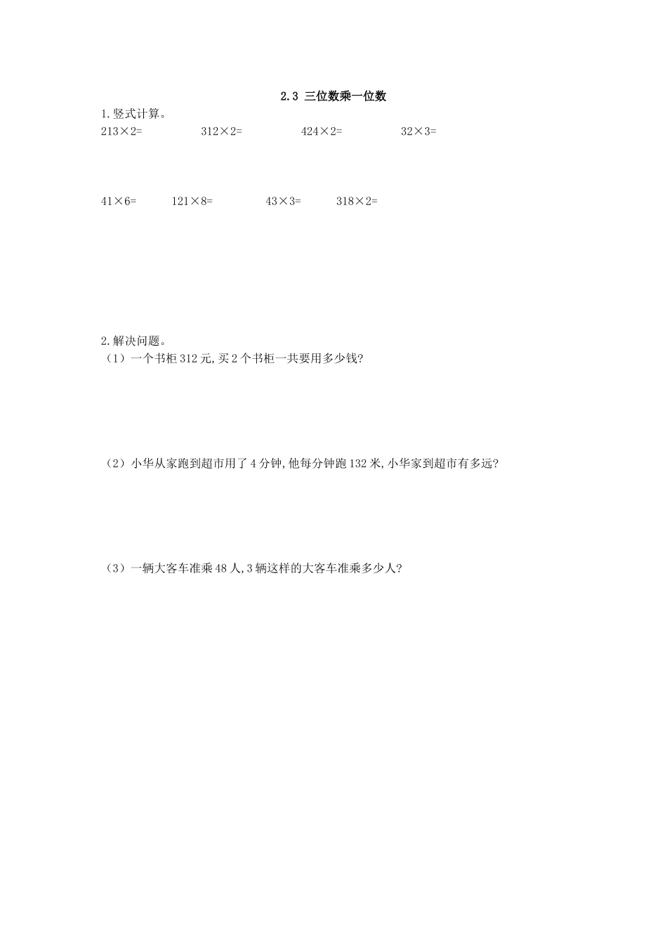 【小学三年级上册数学冀教版】第2单元  两、三位数乘一位数 2.3 三位数乘一位数.doc_第1页