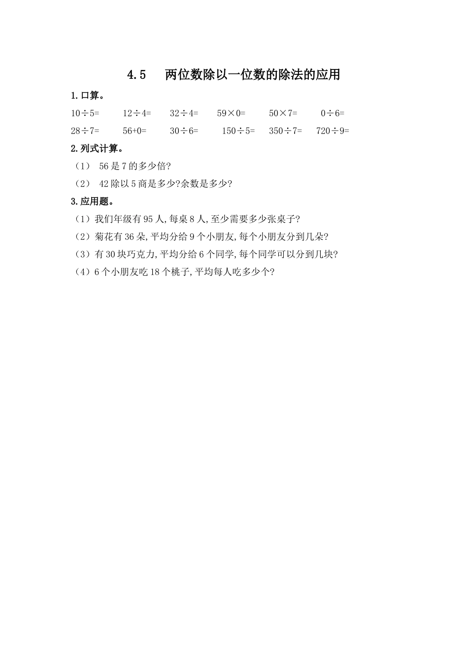 【小学三年级上册数学冀教版】第4单元  两、三位数除以一位数 4.5 两位数除以一位数的除法的应用.docx_第1页