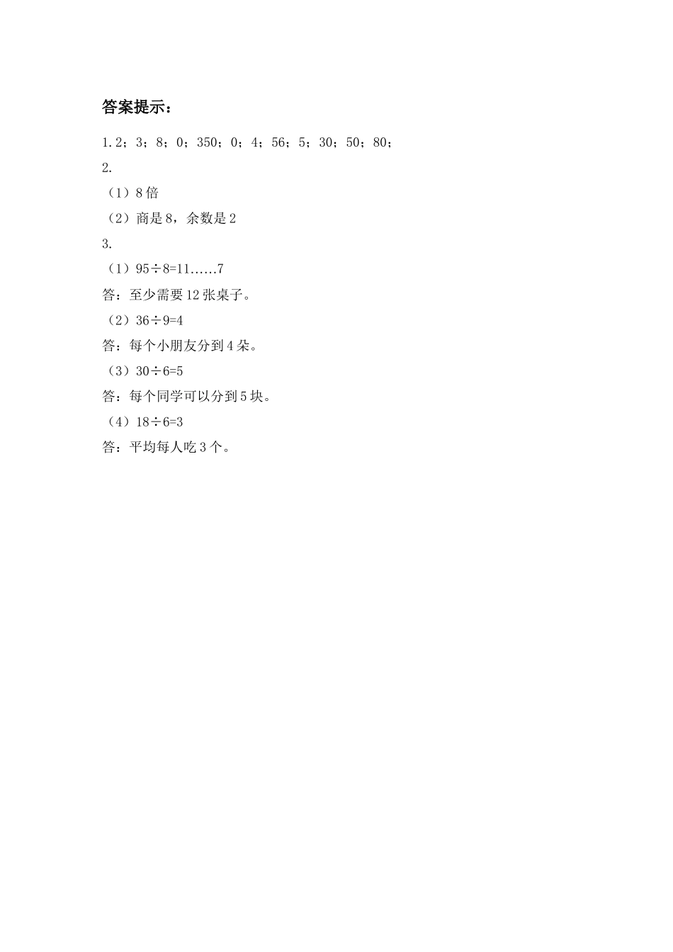 【小学三年级上册数学冀教版】第4单元  两、三位数除以一位数 4.5 两位数除以一位数的除法的应用.docx_第2页