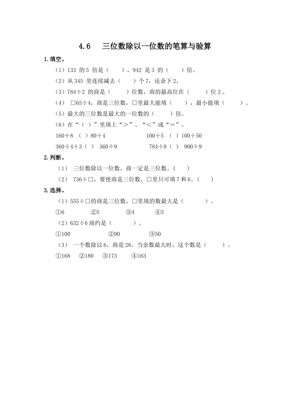 【小学三年级上册数学冀教版】第4单元  两、三位数除以一位数 4.6 三位数除以一位数的笔算与验算.docx_第1页