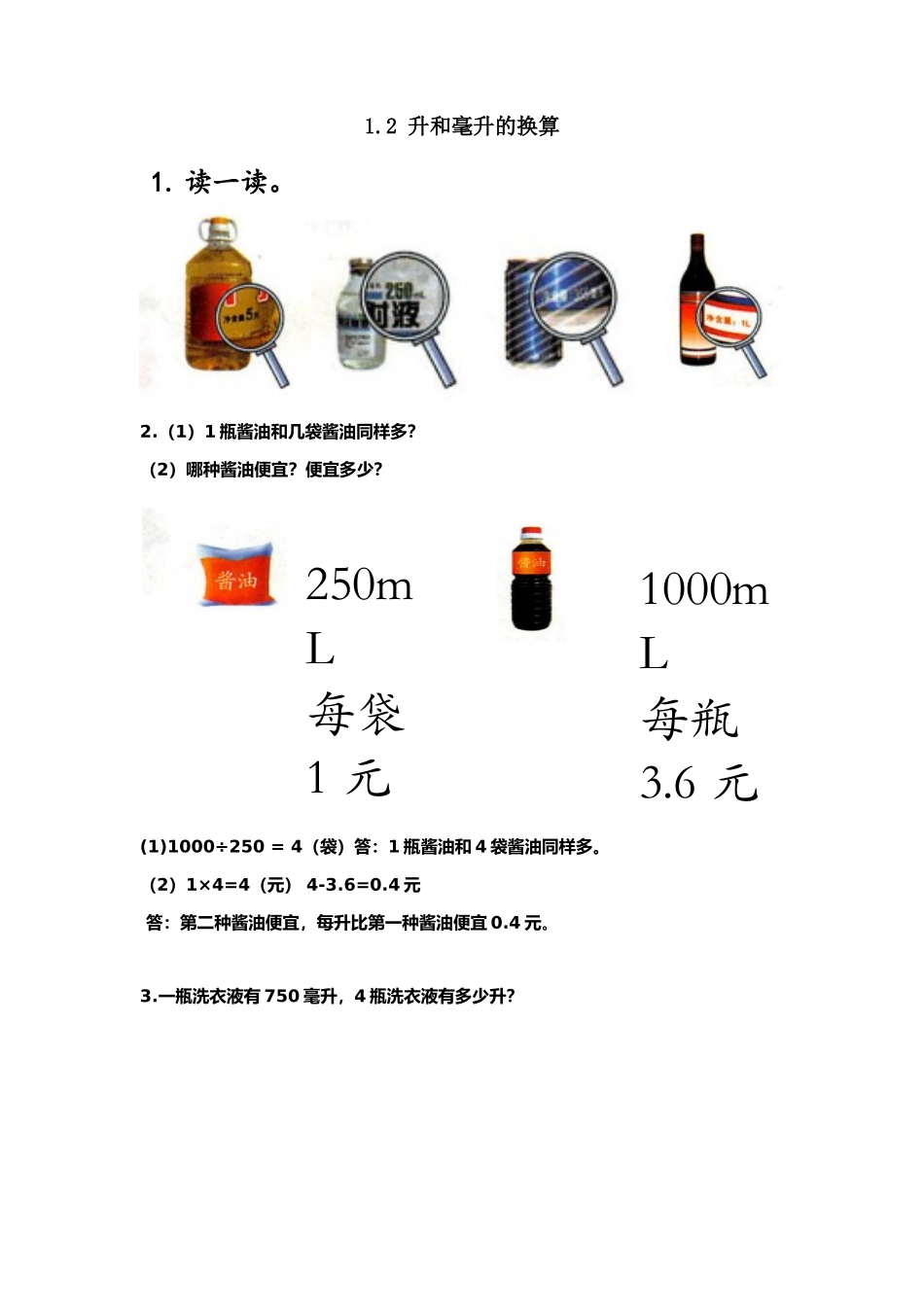 【小学四年级上册数学冀教版】第1单元  升和毫升1.2 升和毫升的换算.docx_第1页