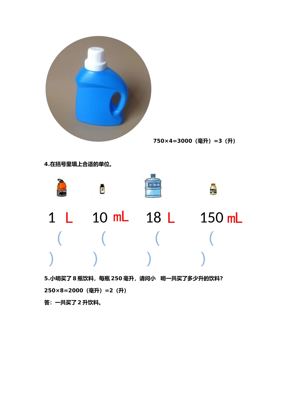 【小学四年级上册数学冀教版】第1单元  升和毫升1.2 升和毫升的换算.docx_第2页