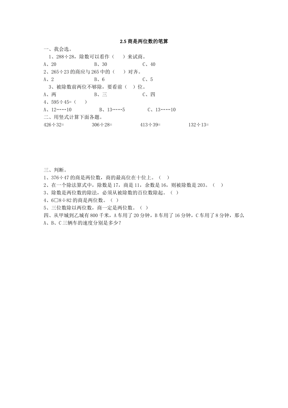 【小学四年级上册数学冀教版】第2单元  三位数除以两位数 2.5 商是两位数的笔算.doc_第1页