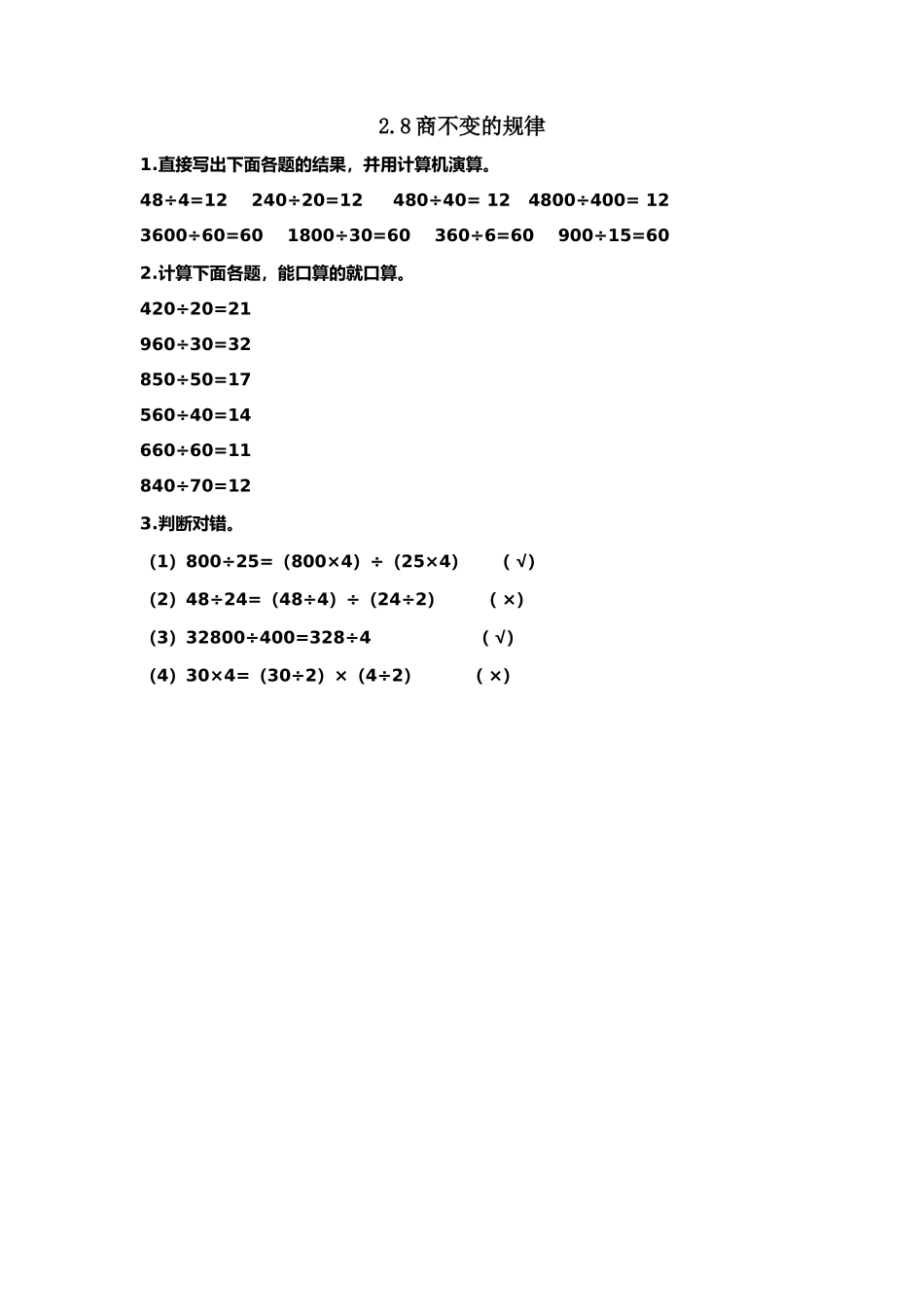 【小学四年级上册数学冀教版】第2单元  三位数除以两位数 2.8 商不变的规律.docx_第1页