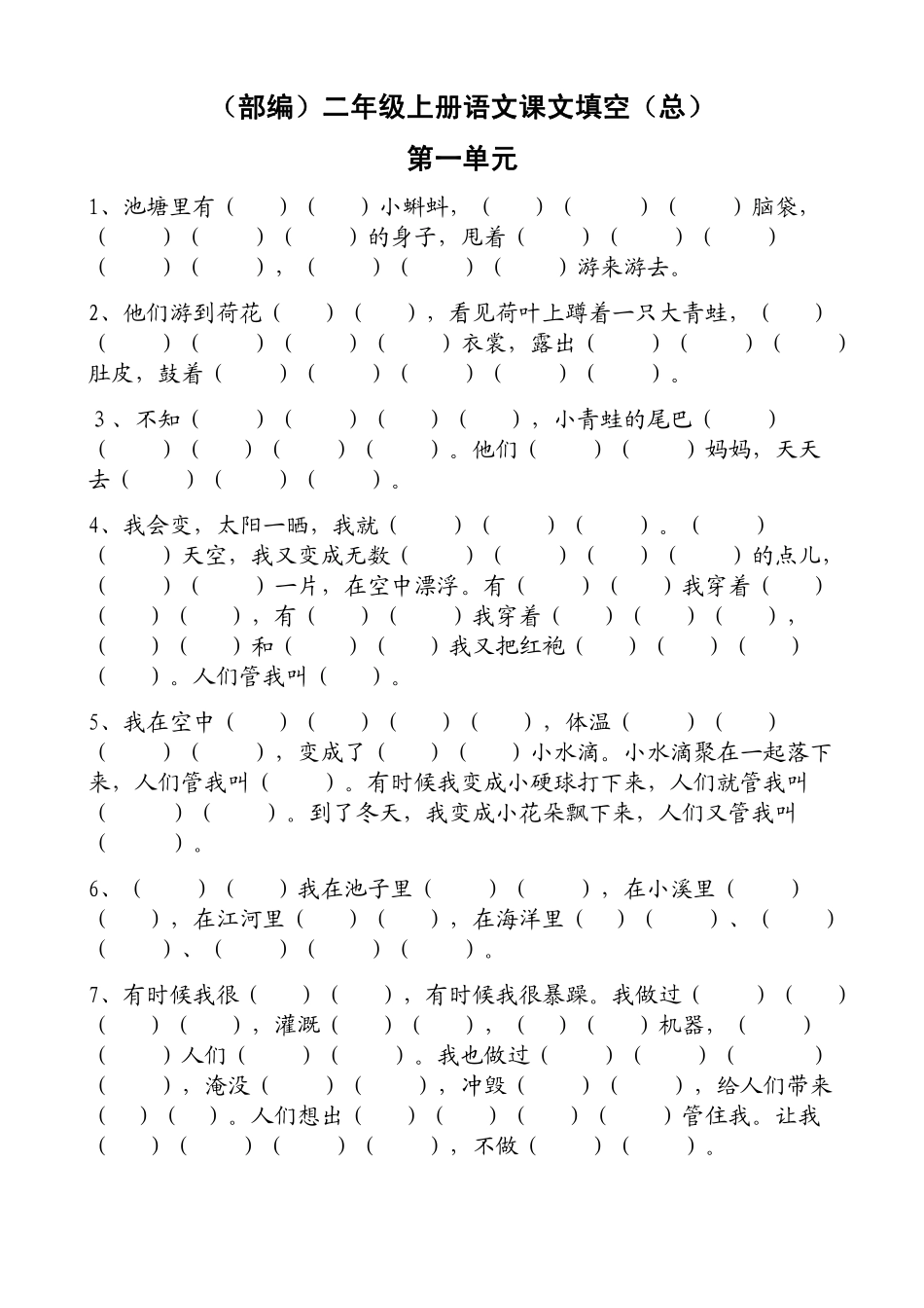 (部编)新人教版二年级上册1-8单元课本知识语文课文填空.pdf_第1页