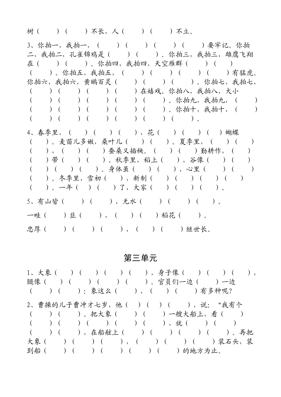(部编)新人教版二年级上册1-8单元课本知识语文课文填空.pdf_第3页