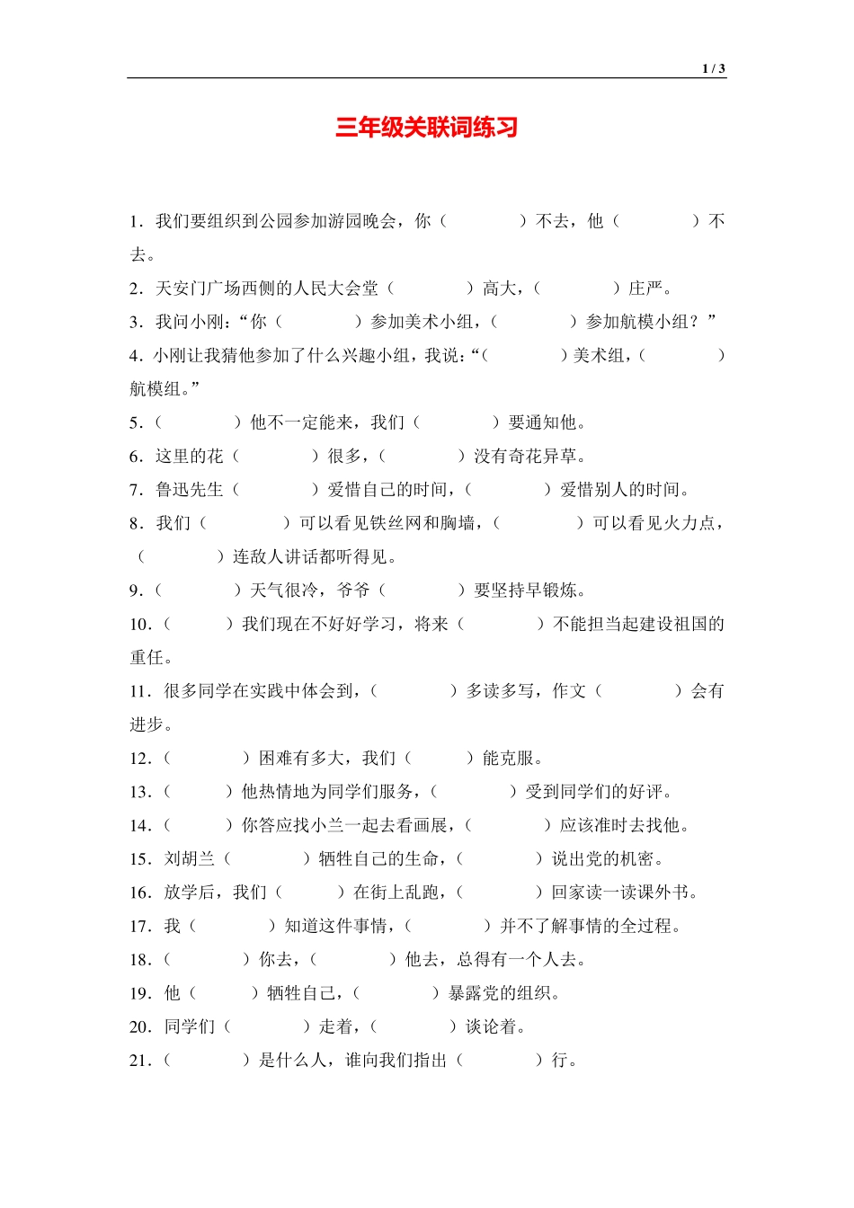 3年级关联词专项练习题含答案.pdf_第1页