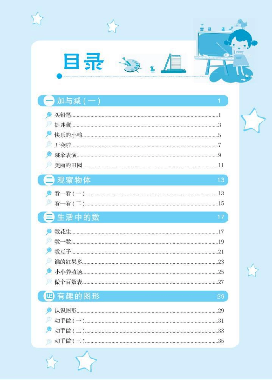 北师大版小学数学课课练一年级下册.pdf_第1页