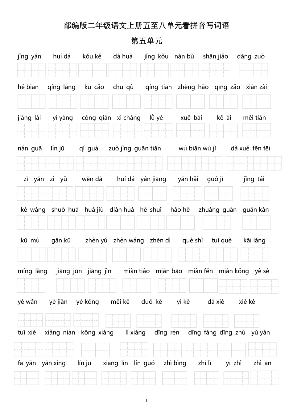 部编版二年级语文上册五至八单元看拼音写词语.pdf_第1页
