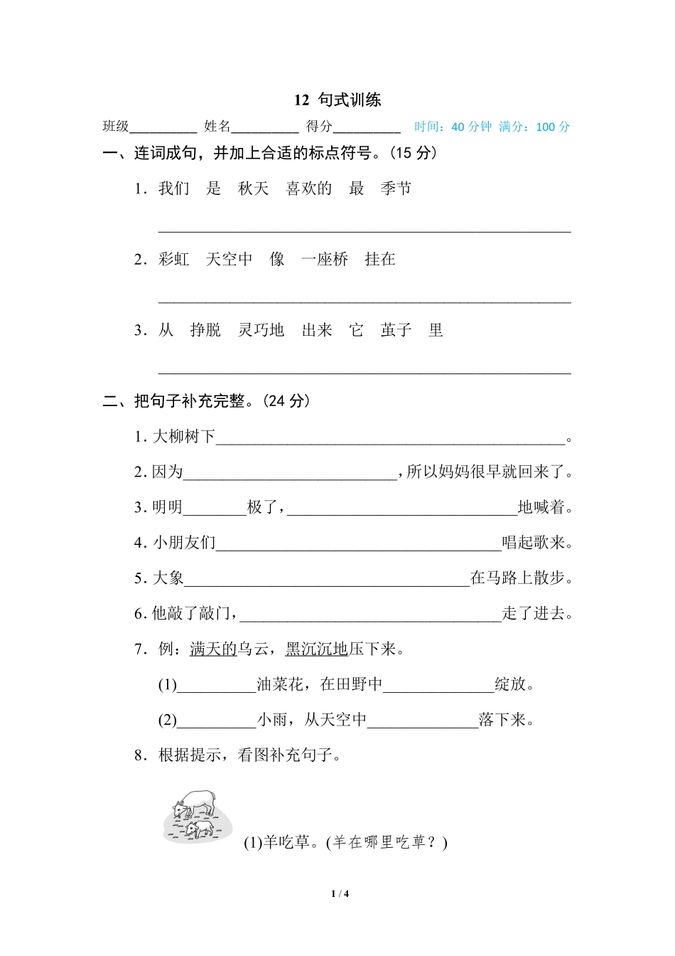 部编版小学二年级上册专项学习练习题后附答案12 句式训练.pdf_第1页