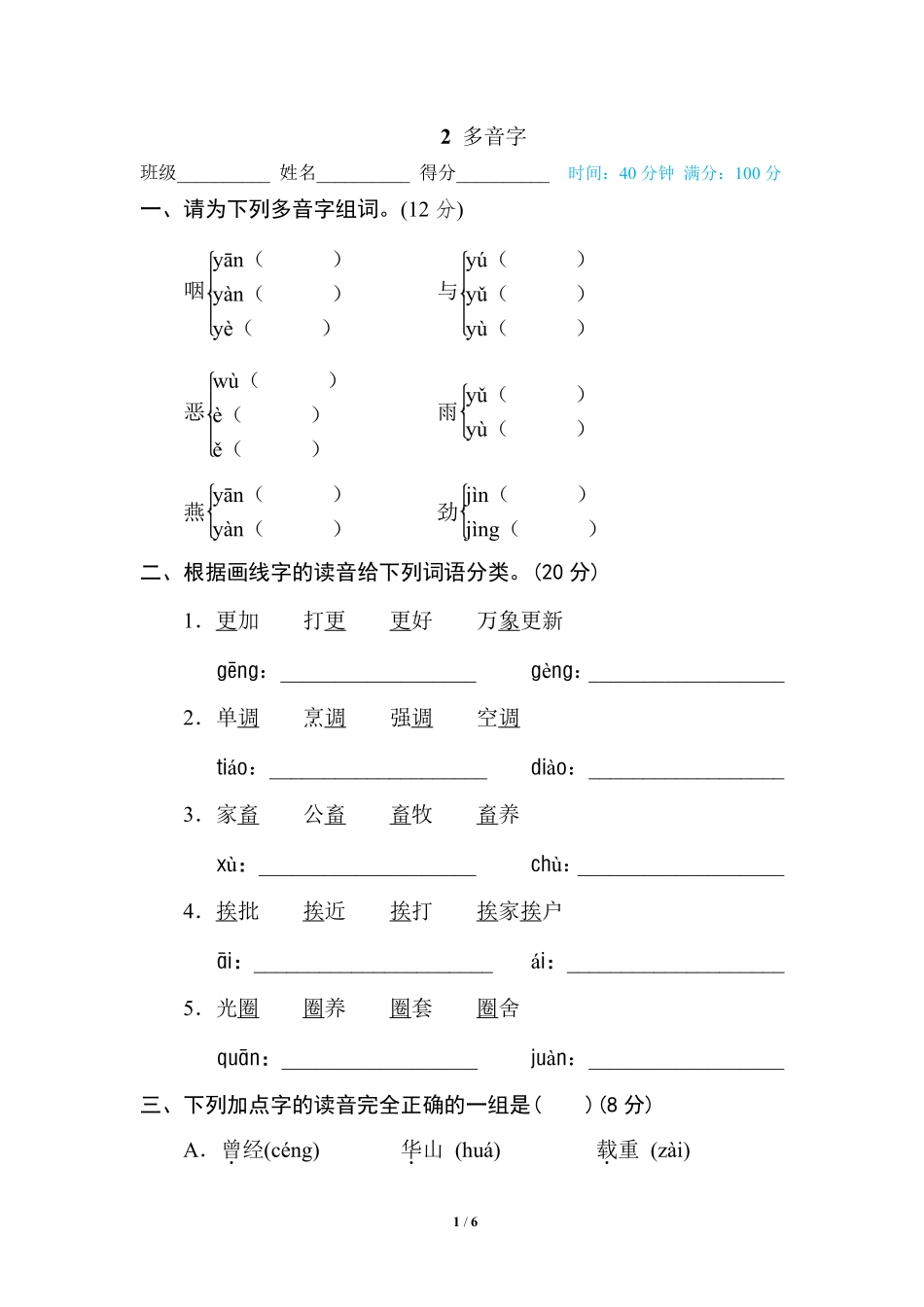 部编版小学六年级上册专项练习题含参考答案2 多音字.pdf_第1页