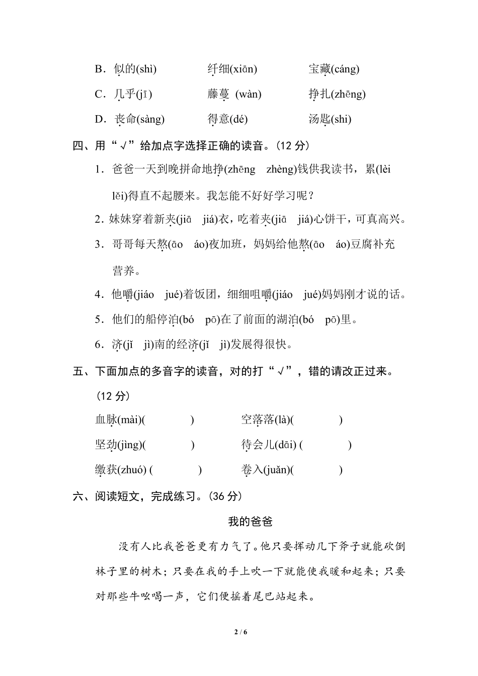 部编版小学六年级上册专项练习题含参考答案2 多音字.pdf_第2页