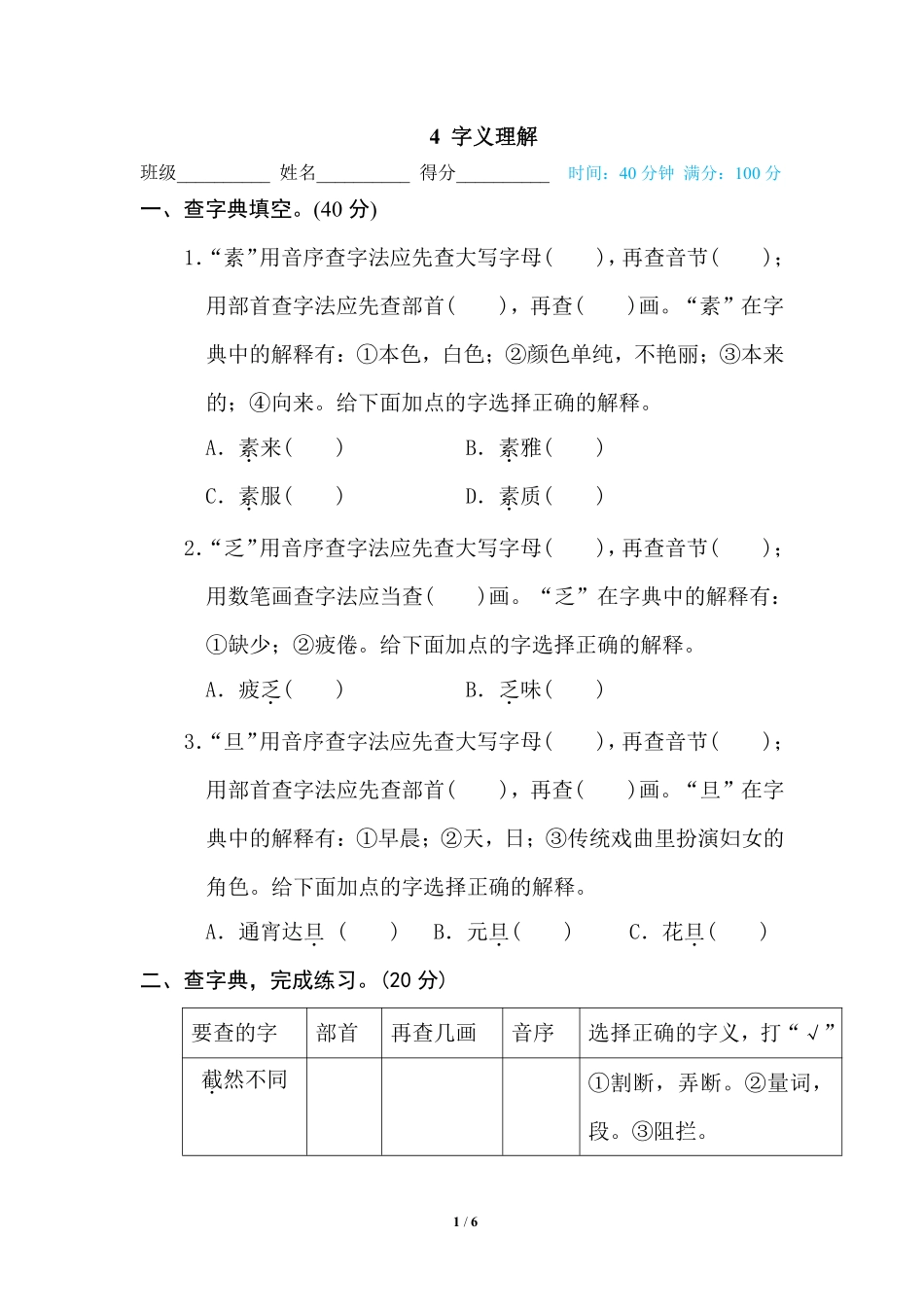 部编版小学六年级上册专项练习题含参考答案4 字义理解.pdf_第1页