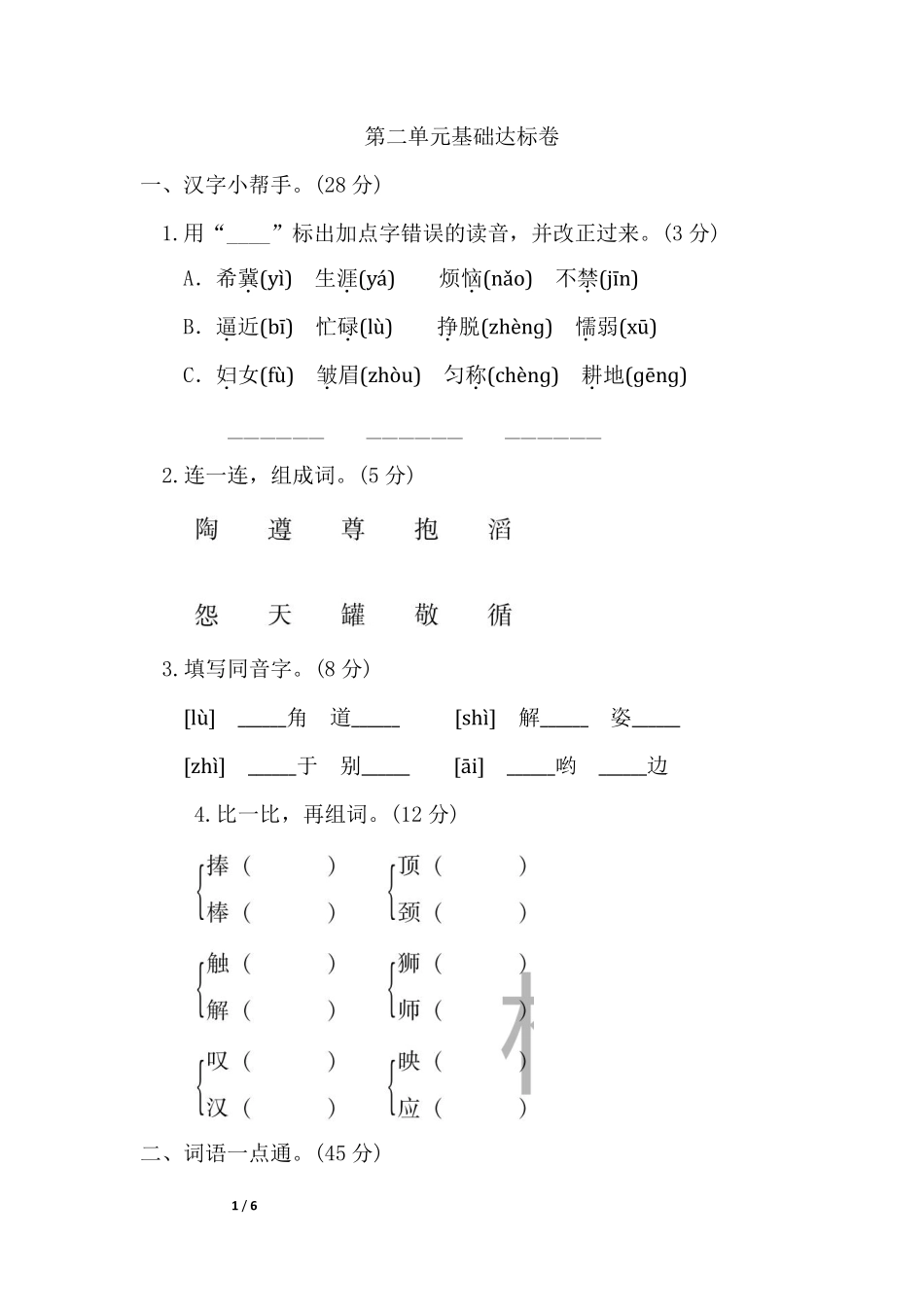 部编版语文三年级下册第二单元基础达标卷.pdf_第1页