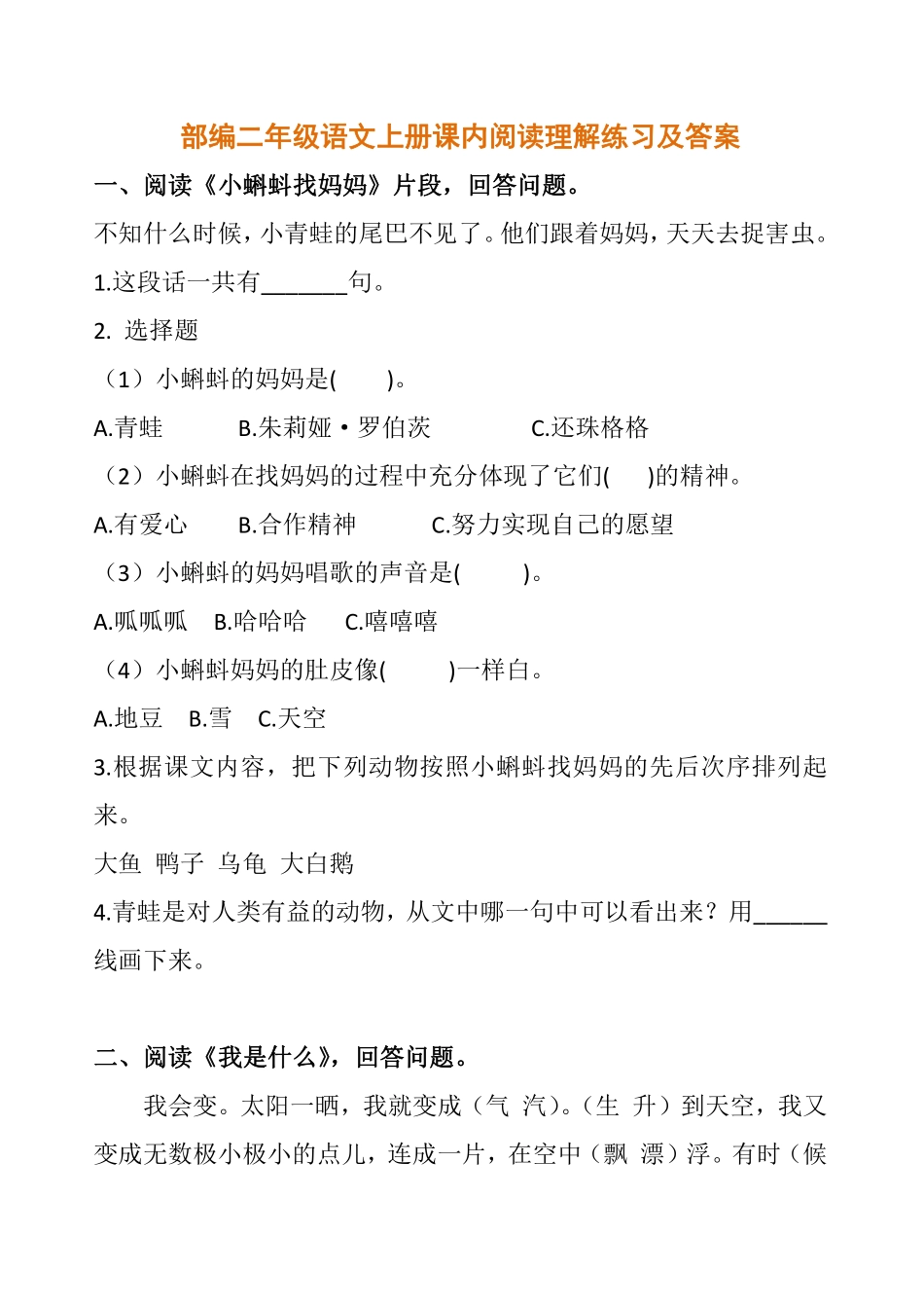 部编二年级语文上册课内阅读理解练习及答案.pdf_第1页