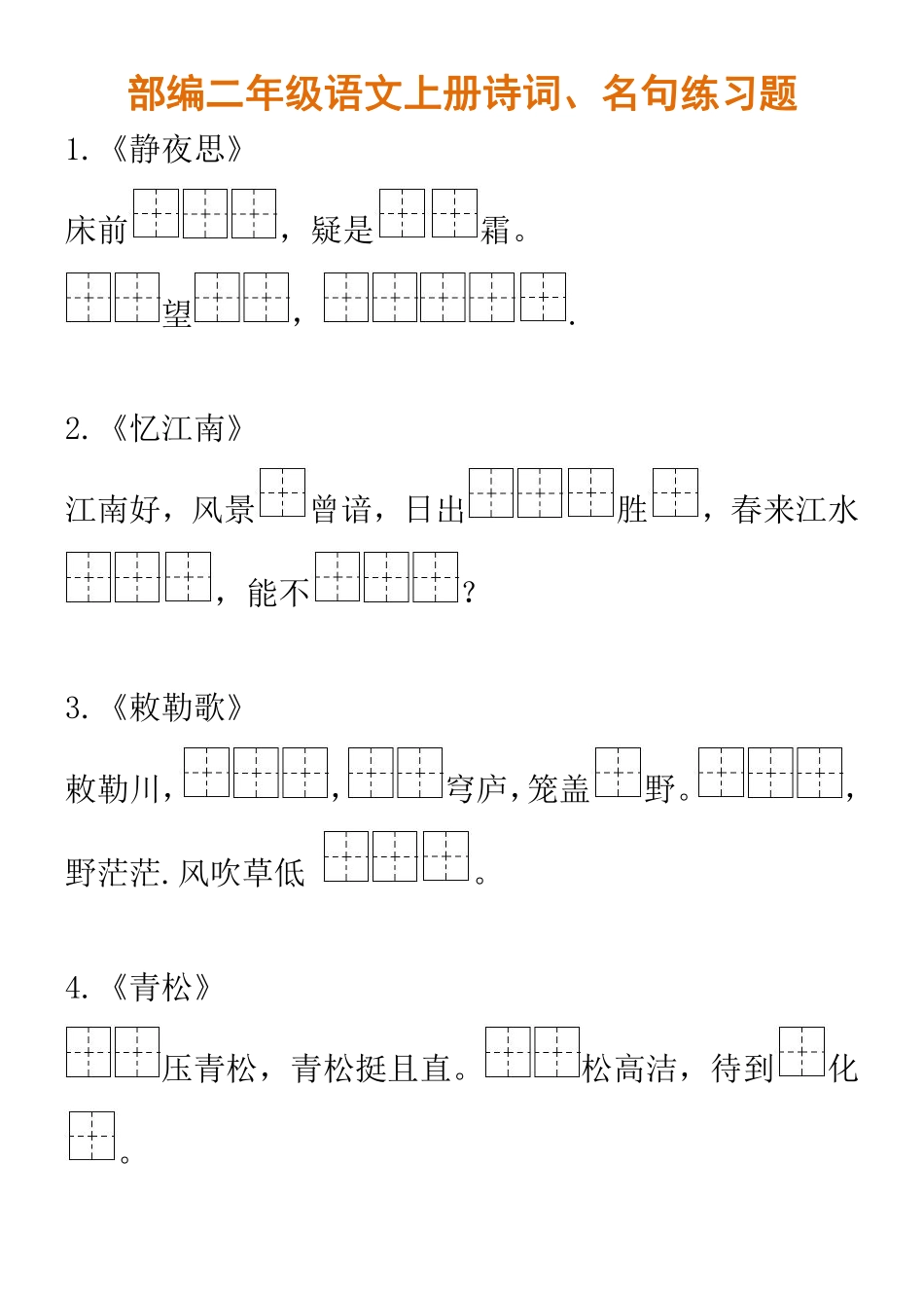 部编二年级语文上册诗词、名句练习题含答案.pdf_第1页