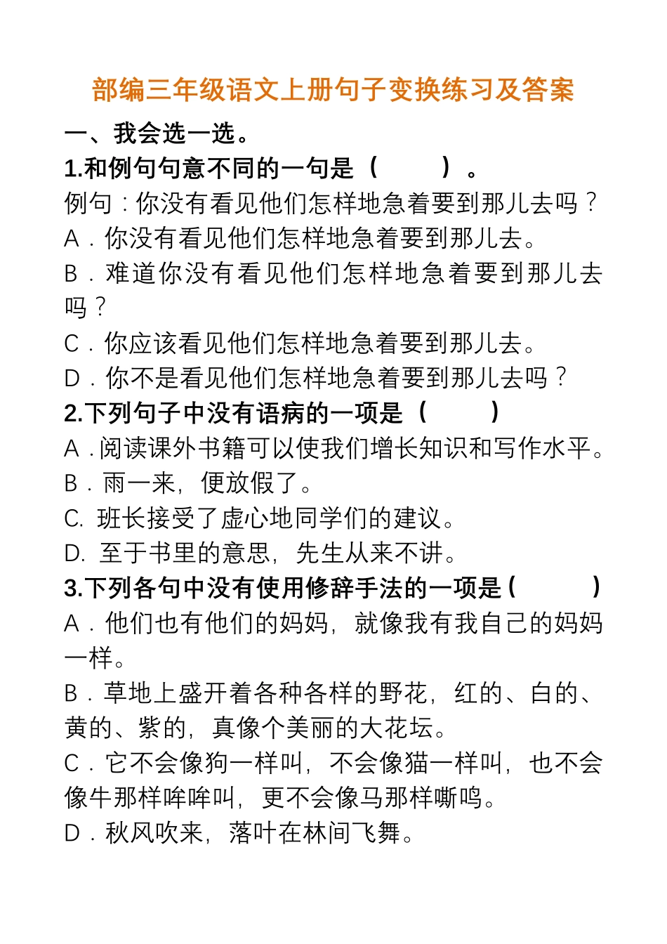 部编三年级语文上册句子变换练习及答案.pdf_第1页