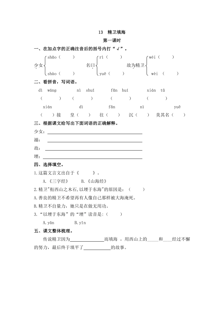 部编四年级上册一课一练(课时练习题含答案)-13 精卫填海.pdf_第1页