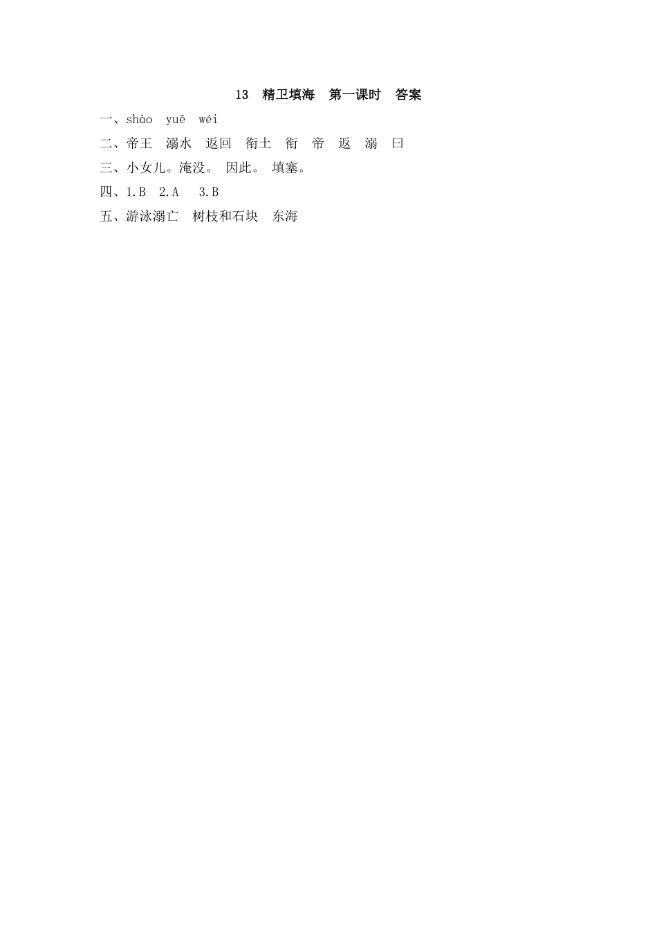 部编四年级上册一课一练(课时练习题含答案)-13 精卫填海.pdf_第2页