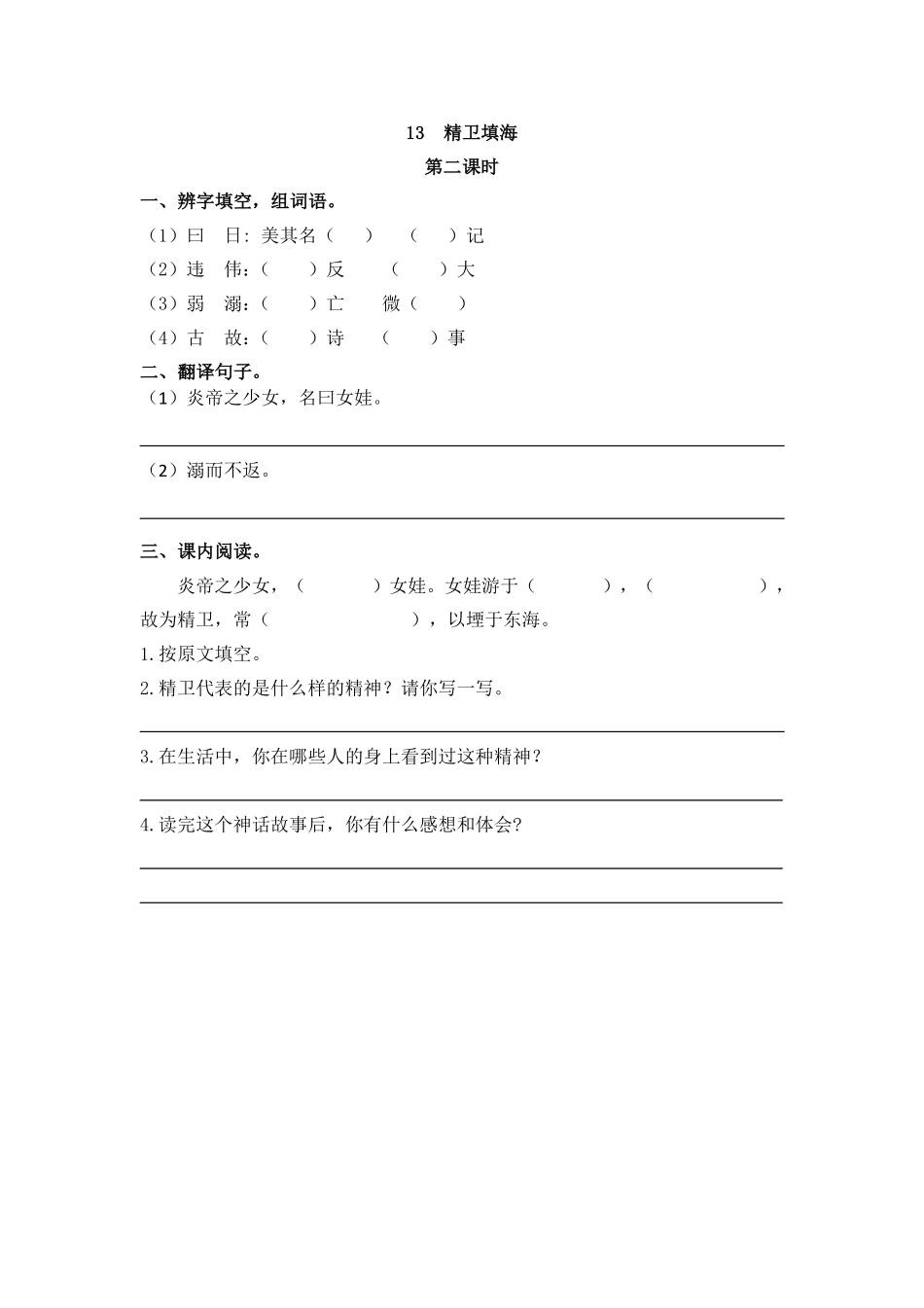 部编四年级上册一课一练(课时练习题含答案)-13 精卫填海.pdf_第3页