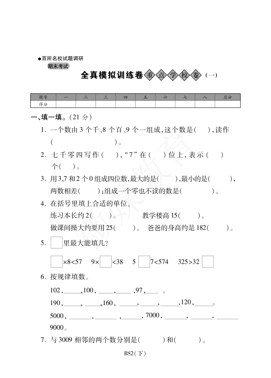 二年级【下册】数学-北师大版-期末重点学校卷（含答案）.pdf_第1页