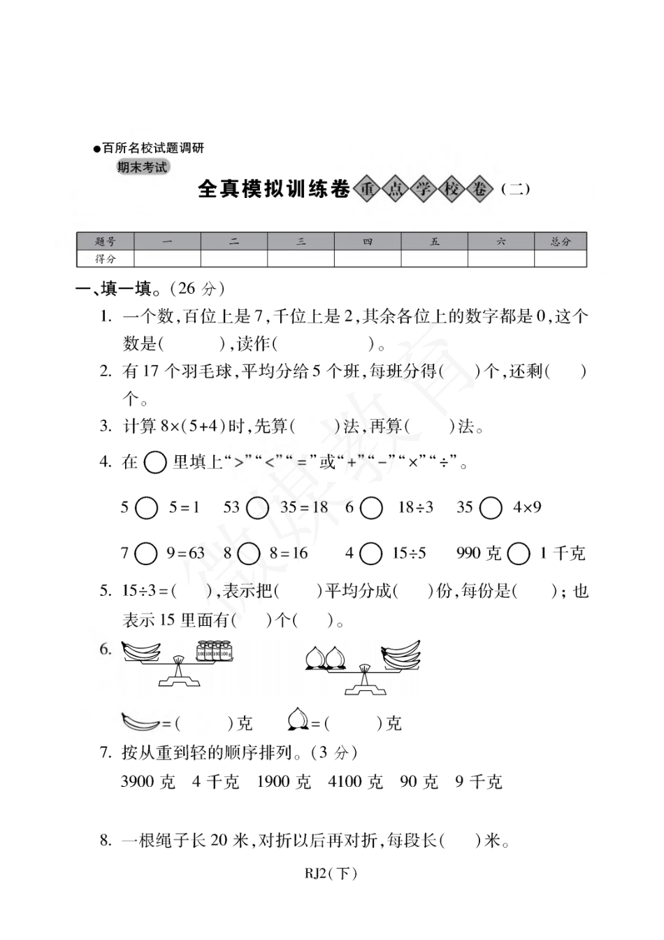 二年级【下册】数学-人教版-期末考试重点学校卷（二）（含答案）.pdf_第1页