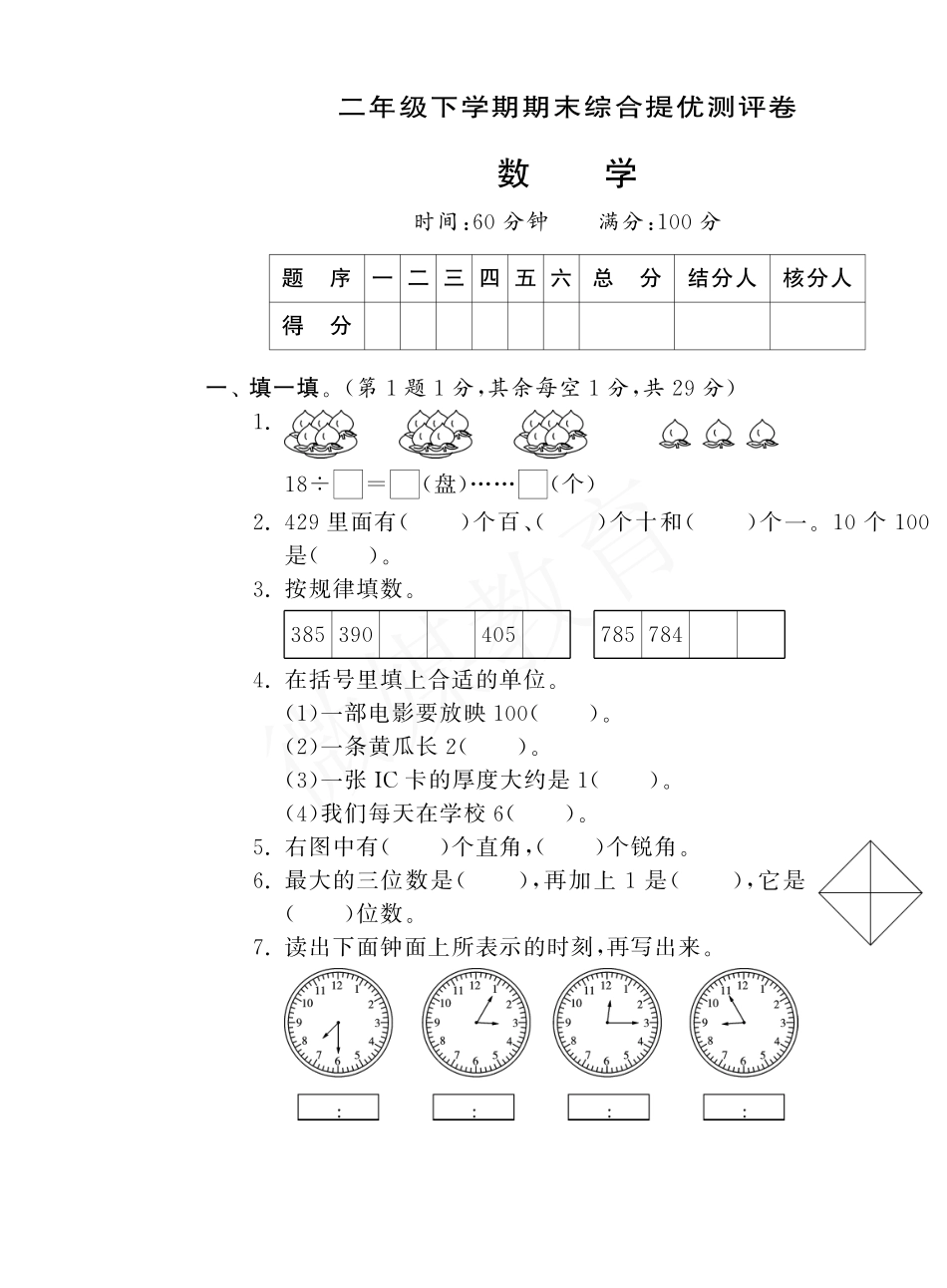 二年级【下册】数学-苏教版-期末测试卷6.pdf_第1页