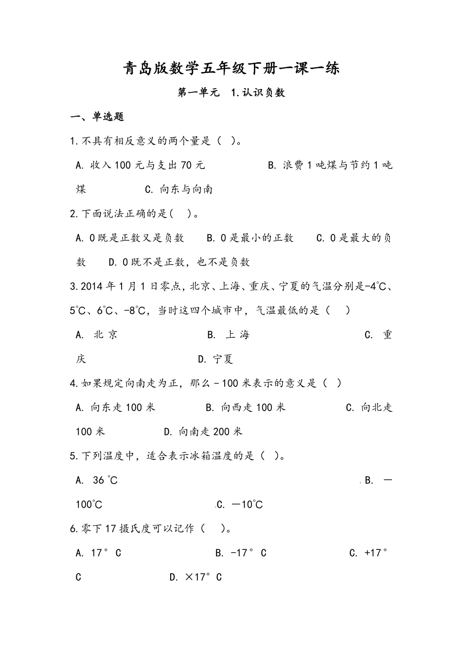 青岛版数学五年级下册一课一练训练题.pdf_第1页