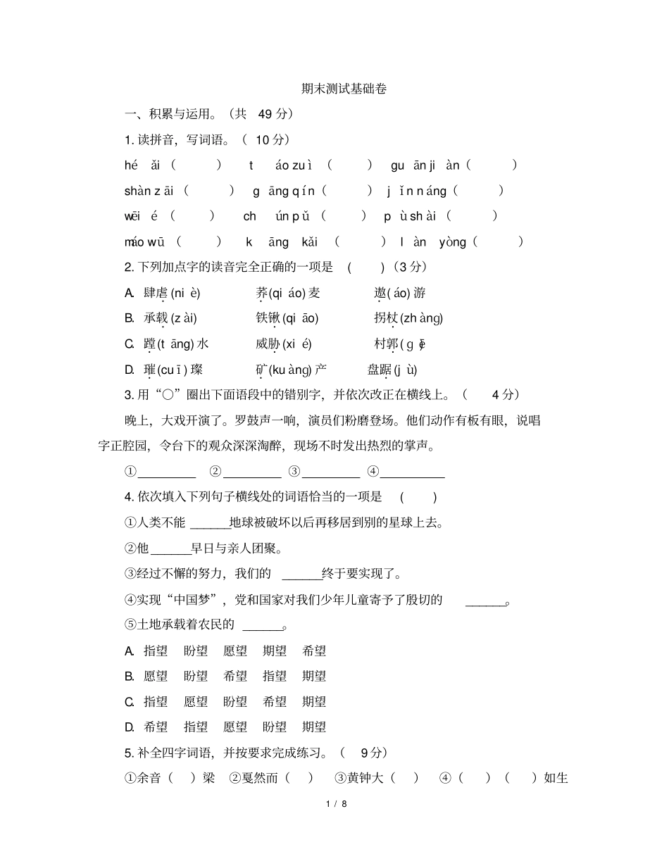 人教版部编六年级上册语文期末测试基础卷(含答案).pdf_第1页
