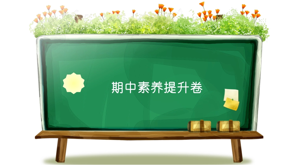 人教版二年级下册期中素养提升卷.pptx_第1页