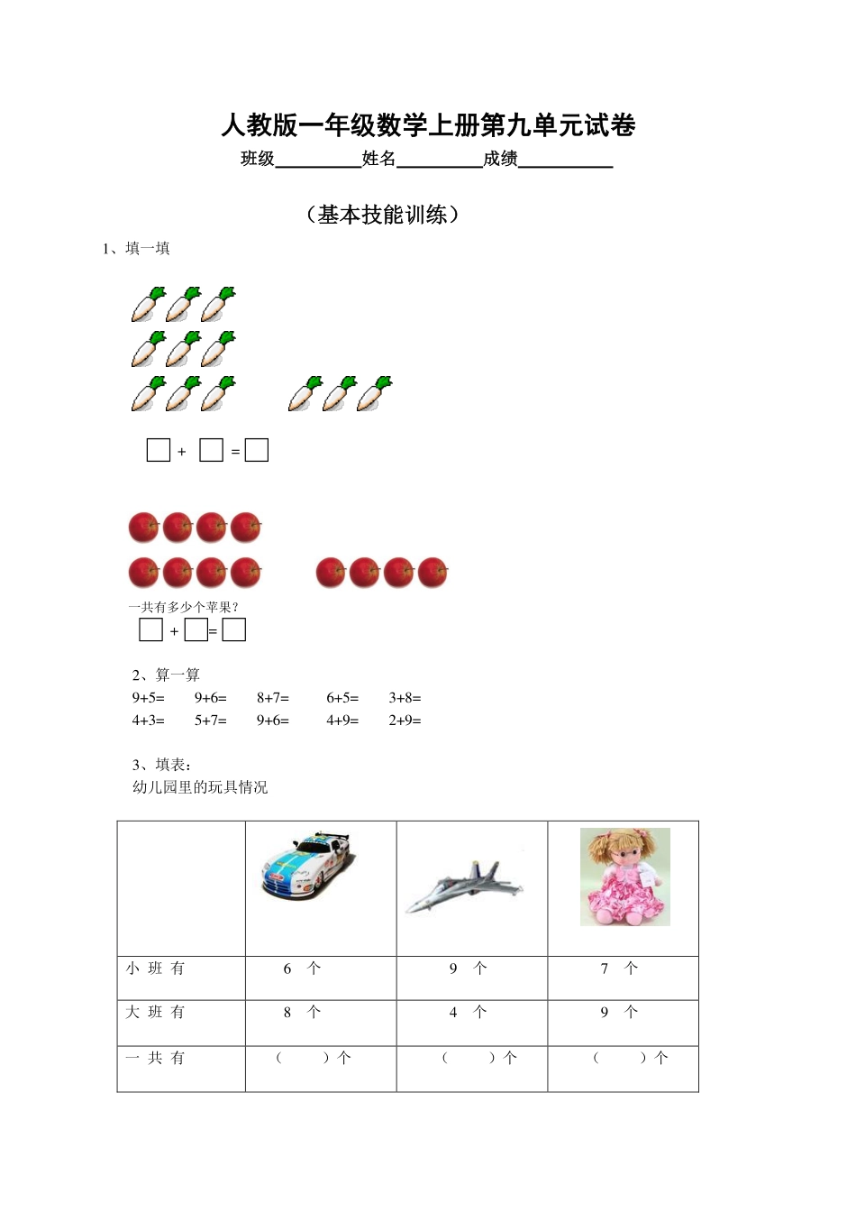 人教版小学数学一年级上册第9单元检测卷_8gK.pdf_第1页