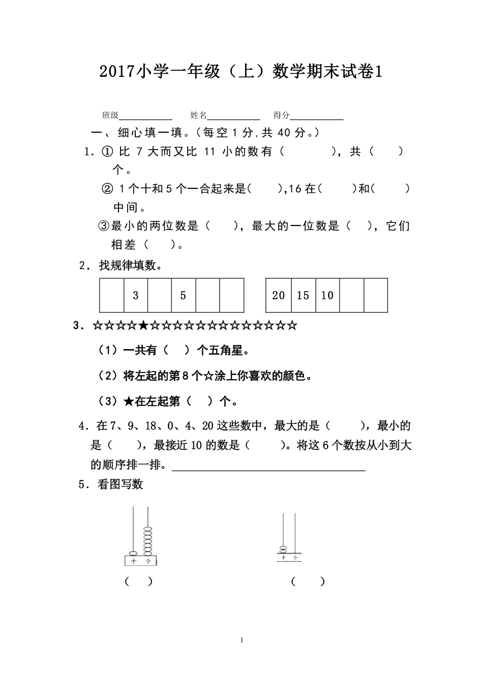人教版小学一年级上册数学期末试卷一.pdf_第1页