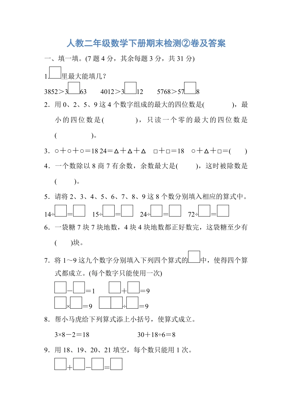 人教二年级数学下册期末检测②卷及答案.pdf_第1页
