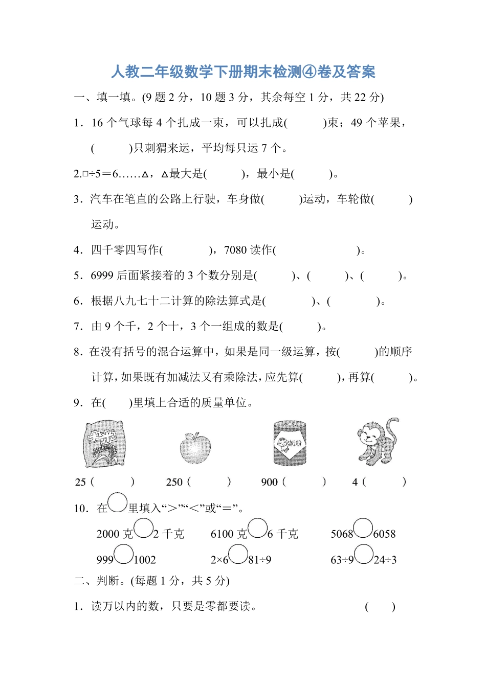 人教二年级数学下册期末检测④卷及答案.pdf_第1页